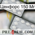 Ценфорс 150 Мг 17